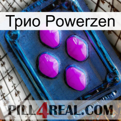 Трио Powerzen 04